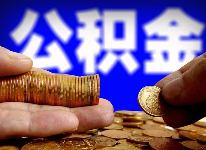 黔东为啥公积金黄牛可以取出来呢（黔东公积金可以自愿提取了）